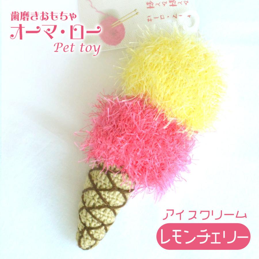 オーマロー アイスクリーム レモン チェリー 犬用 デンタル ケア 歯みがき おもちゃ ぬいぐるみ かわいい 手作り ハンドメイド