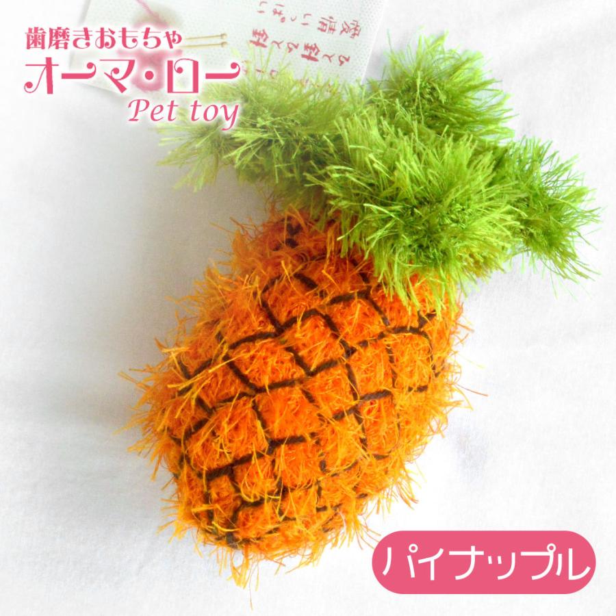 オーマロー パイナップル 犬用 デンタル ケア 歯みがき おもちゃ 果物 くだもの ぬいぐるみ かわいい 手作り ハンドメイド キンペックス あすつく対応 ku ペッツビレッジクロスヤフー店 通販 Yahoo ショッピング