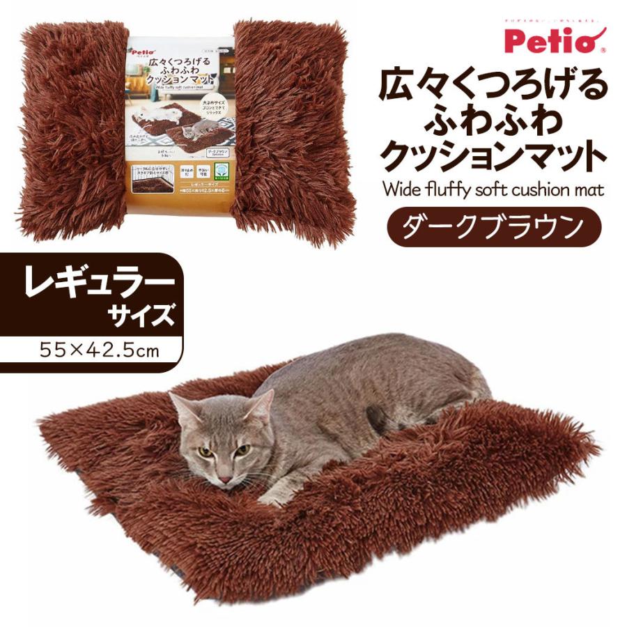 冬物セール ペティオ 広々 くつろげる ふわふわ クッション マット レギュラー ダークブラウン パーティを彩るご馳走や 秋 冬 温か 暖か 犬 ブラウンケット 超小型犬 猫 あたたか