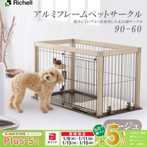 リッチェル アルミフレームペットサークル 90-60 ベージュ ■ サークル ケージ ゲージ 犬用品ペット グッズ 用品 大型送料適用 200サイズ