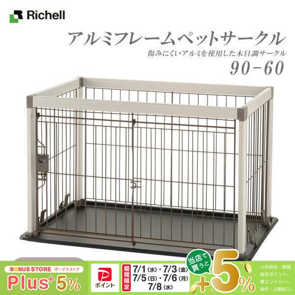 リッチェル（Richell） アルミフレームペットサークル 90-60 ホワイト