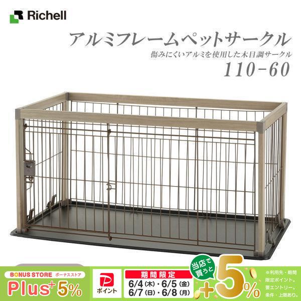 リッチェル アルミフレームペットサークル 110-60 ベージュ