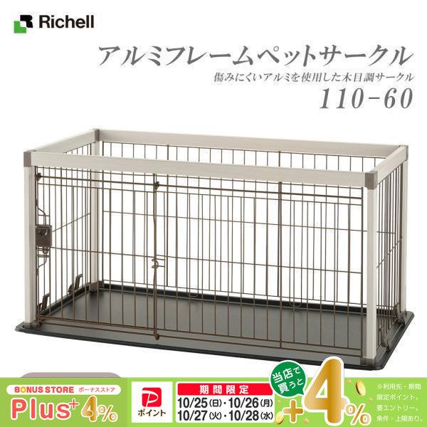 【新品未使用】Richell アルミフレームペットサークル 110-60 リッチェル（Richell） アルミフレームペットサークル 110-60 ホワイト