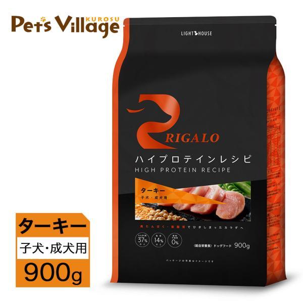 リガロ（RIGALO） ハイプロテインレシピ 子犬・成犬用 ターキー 900g