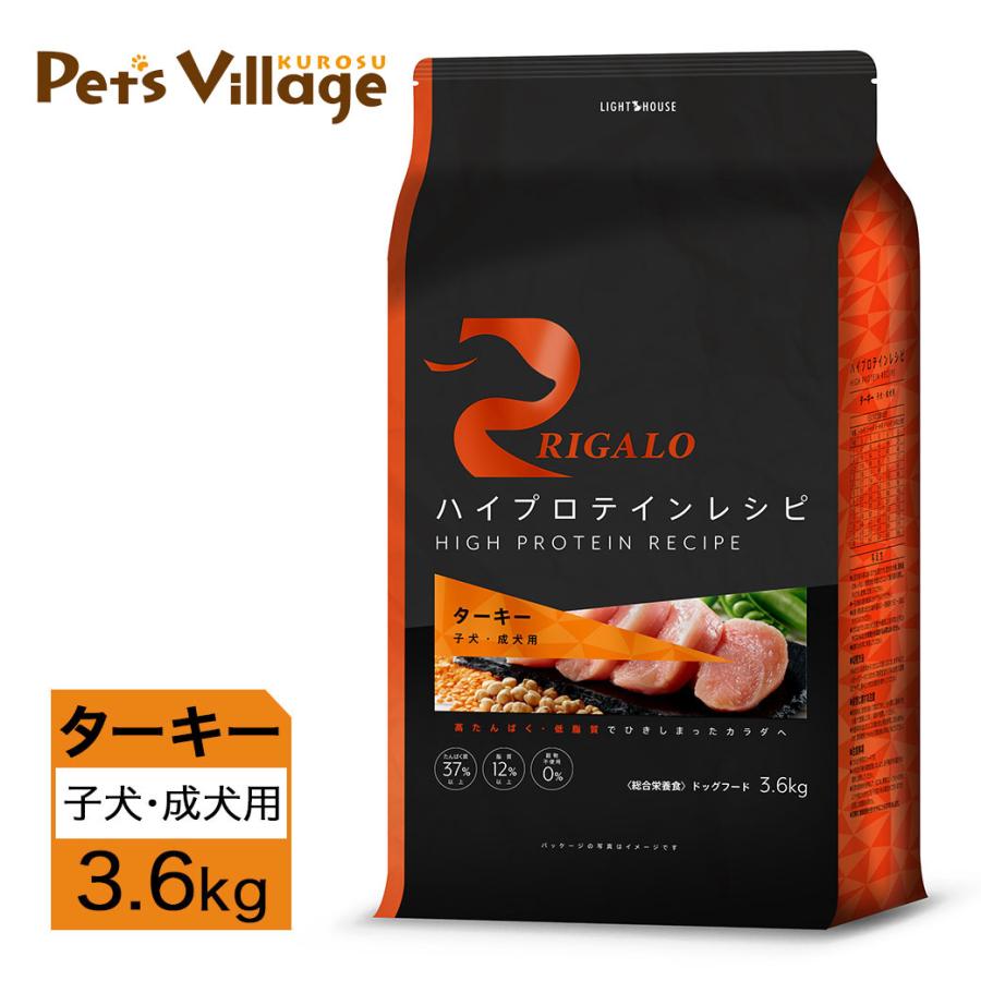 リガロ ハイプロテインレシピ 子犬・成犬用 ターキー 3.6kg
