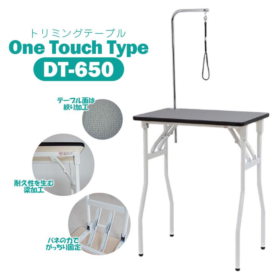 ②トリミングテーブル ワンタッチテーブル DT-650 ドリーム産業 ペット