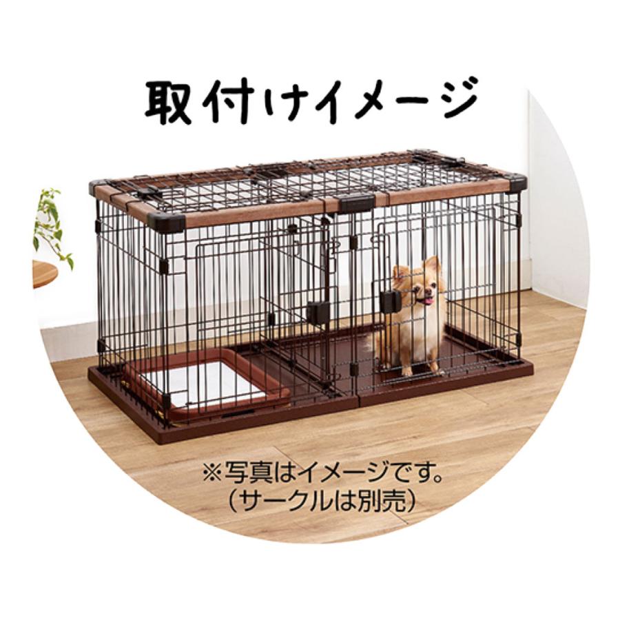 ペティオ Petio 犬用 サークル 専用 屋根面 お部屋に合わせて組み替えできる ドッグルームサークル用｜kurosu｜04