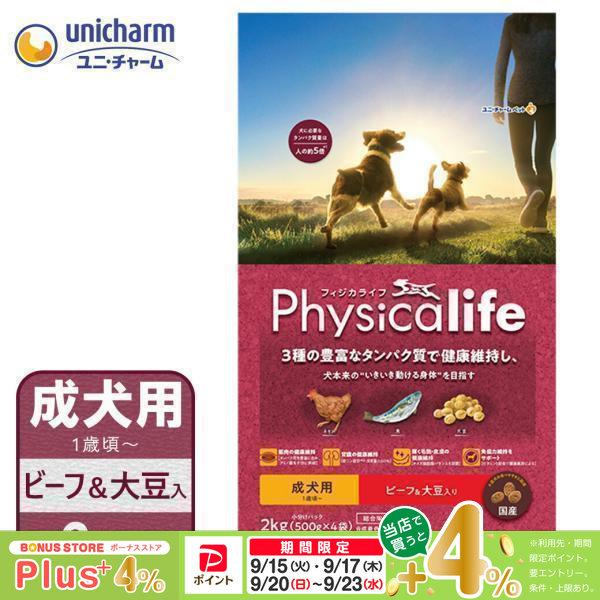 ユニ・チャーム フィジカライフ 成犬用 ビーフ＆大豆 2kg x 2袋 Physicalife ユニチャーム フィジカライフ 成犬用 ビーフ＆大豆入り