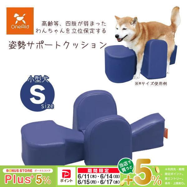 アロン化成 犬用姿勢サポートクッション Sサイズ アロン化成 OneAid ワンエイド 姿勢サポートクッション S □ シニア犬