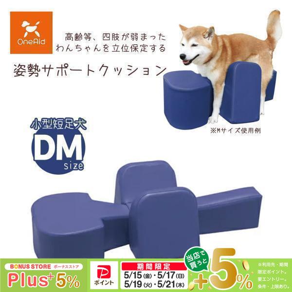 アロン化成 Oneaid ワンエイド 姿勢サポートクッション Dm シニア犬 小型短足犬用 介護用品 ペッツビレッジクロスpaypayモール 通販 Paypayモール