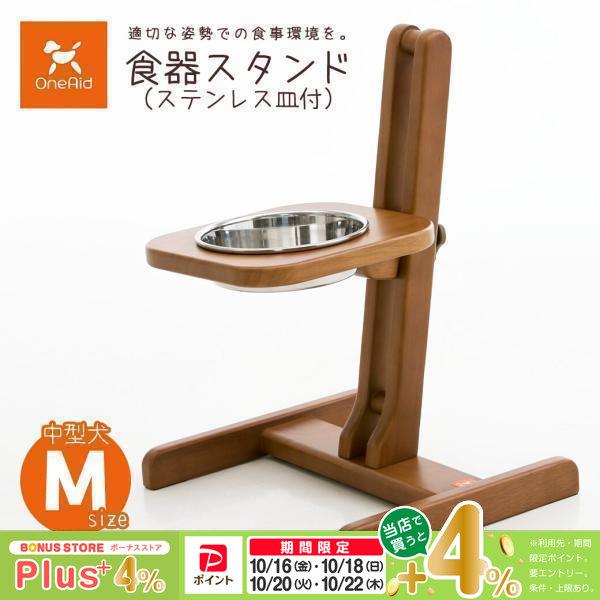 アロン化成 OneAid ワンエイド 食器スタンド ステンレス皿付き M
