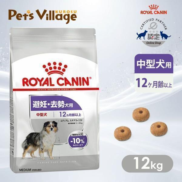 ロイヤルカナン（ROYAL CANIN） CCN ミディアム ステアライズド 中型犬