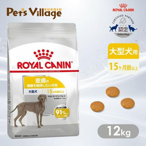 ロイヤルカナン CCN マキシ ダーマコンフォート 12kg ロイヤルカナン CCN マキシ ダーマコンフォート 大型犬 皮膚の