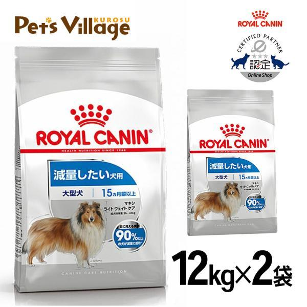 まとめ買いでお得！ロイヤルカナン CCN マキシ ライト ウェイト ケア 大型犬 減量したい犬用 15ヵ月齢以上 12kg×2袋セット[ドッグフード] | ロイヤルカナン