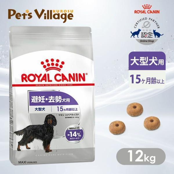 ロイヤルカナン（ROYAL CANIN） CCN マキシ ステアライズド 大型犬