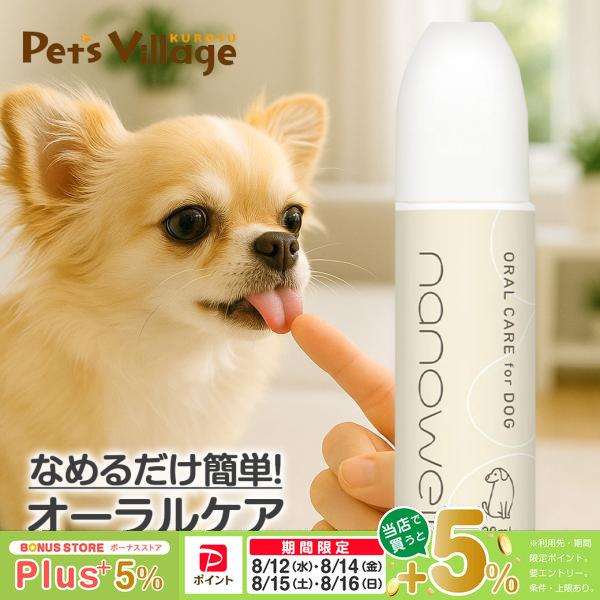 nanowell（ナノウエル） オーラルケア 愛犬用 20mL : ペッツビレッジ