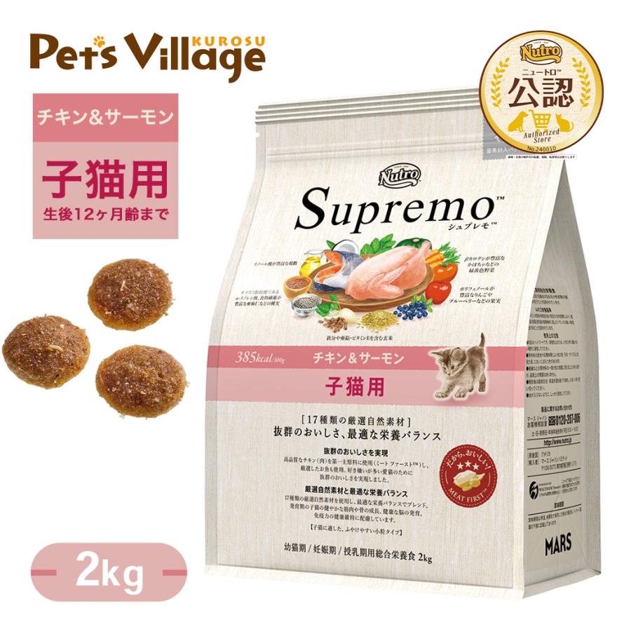 シュプレモ 公認店 ニュートロ 子猫用 チキン&サーモン 2kg シュプレモ 公認店 ニュートロ 子猫用 チキン&サーモン 2kg
