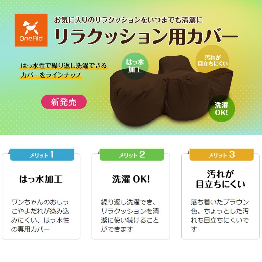 アロン化成 OneAid ワンエイド リラクッション用カバー ブラウン L