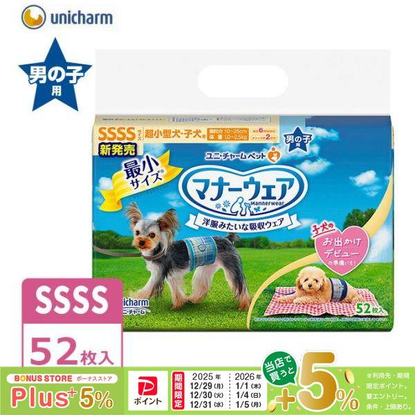 マナーウェア 爆買WEEK限定！ポイントアップ｜ユニチャーム 男の子用
