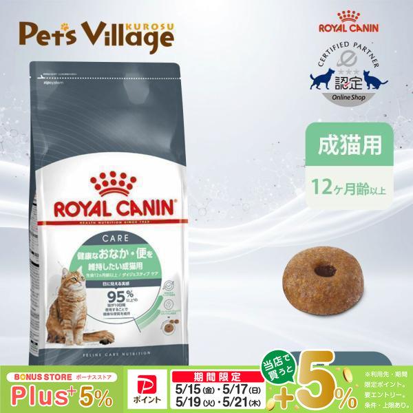 ロイヤルカナン FCN ダイジェスティブケア 健康なおなか・便を維持したい成猫用 生後12ヵ月齢以上 2kg [キャットフード] 認定オンラインショップ（Yahoo!・ペッツビレッジクロスヤフー店）