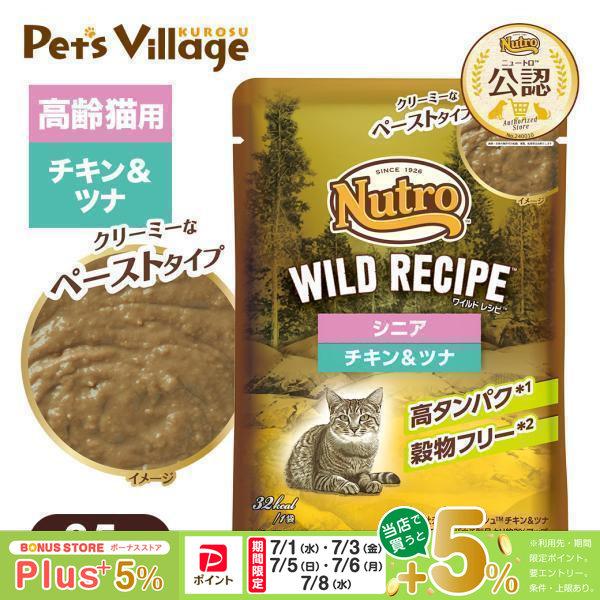 猫用　Nutro WILD RECIPE シニア　チキン&ツナ ニュートロ 公認店 キャット ワイルドレシピ シニア猫用 チキン＆ツナ