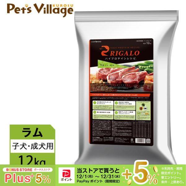 リガロ　ハイプロテインレシピ　子犬成犬用　ラム　12kg リガロ ハイプロテインレシピ 子犬・成犬用 ラム 12kg : ペッツ