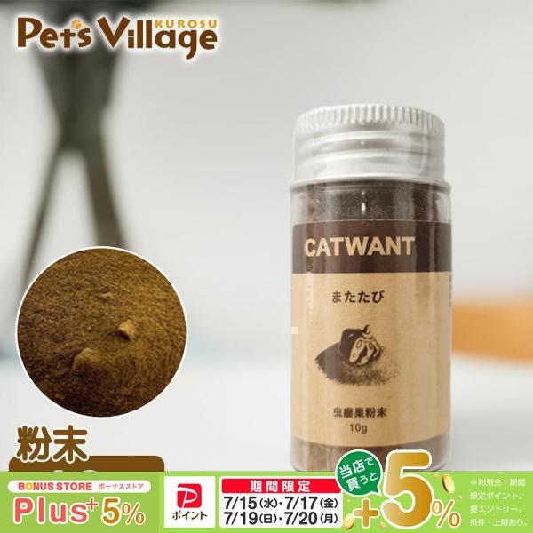 ペットライブラリー CATWANT またたび粉 10g : ペッツビレッジクロス