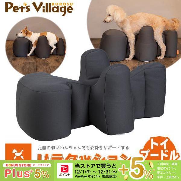 リラクッション トイプードル用 介護 高齢犬 老犬 アロン化成 OneAid