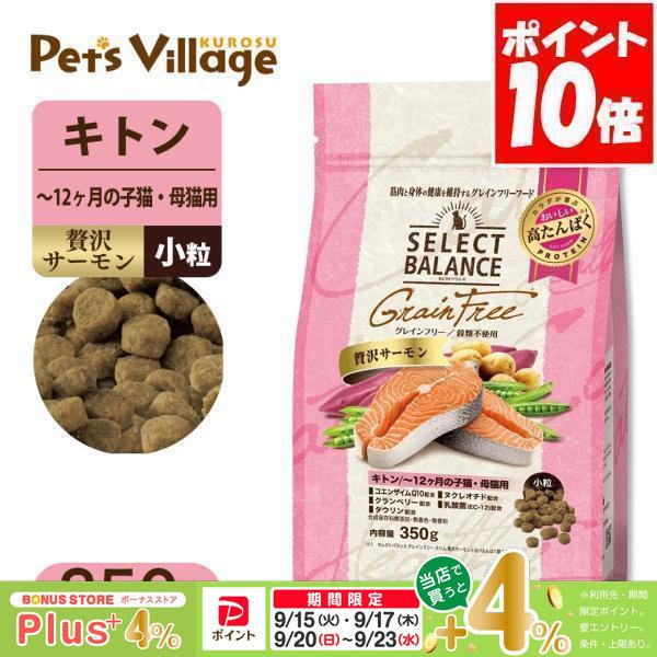 セレクトバランス グレインフリー キトン 贅沢サーモン 〜12ヶ月の子猫・母猫用 350g キャットフード | 