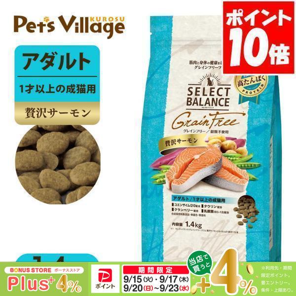 セレクトバランス グレインフリー アダルト 贅沢サーモン 1才以上の成猫用 1.4kg キャットフード 送料無料 | 