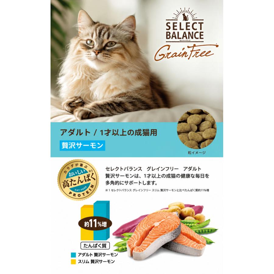 セレクトバランス グレインフリー アダルト 贅沢サーモン 1才以上の成猫用 1.4kg キャットフード 送料無料 |  | 02