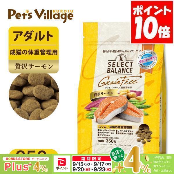セレクトバランス グレインフリー スリム 贅沢サーモン 成猫の体重管理用 350g キャットフード | 