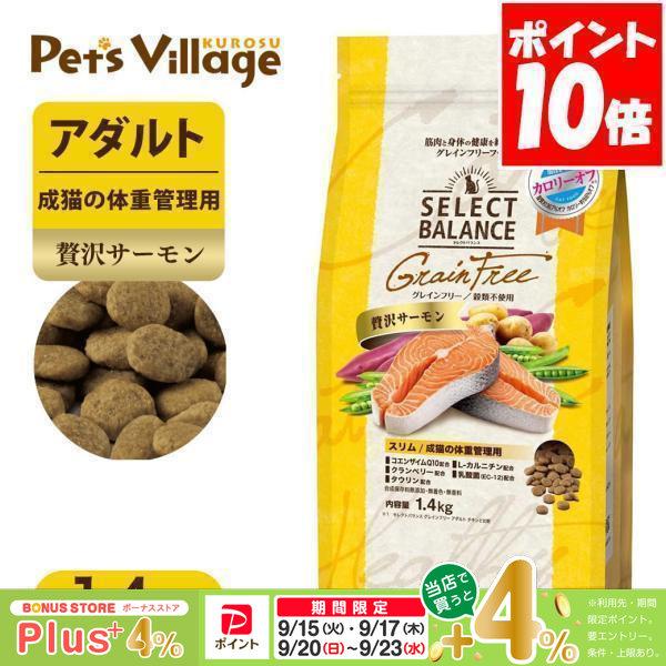 セレクトバランス グレインフリー スリム 贅沢サーモン 成猫の体重管理用 1.4kg キャットフード 送料無料 | 