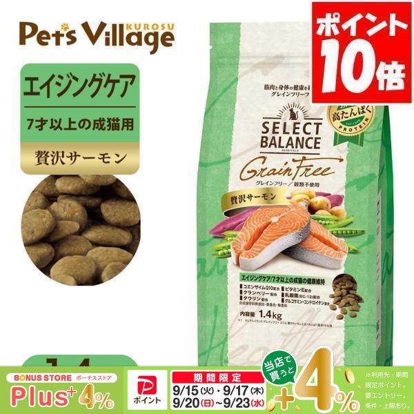 セレクトバランス グレインフリー エイジングケア 贅沢サーモン 7才以上の成猫の健康維持 1.4kg キャットフード 送料無料 | 