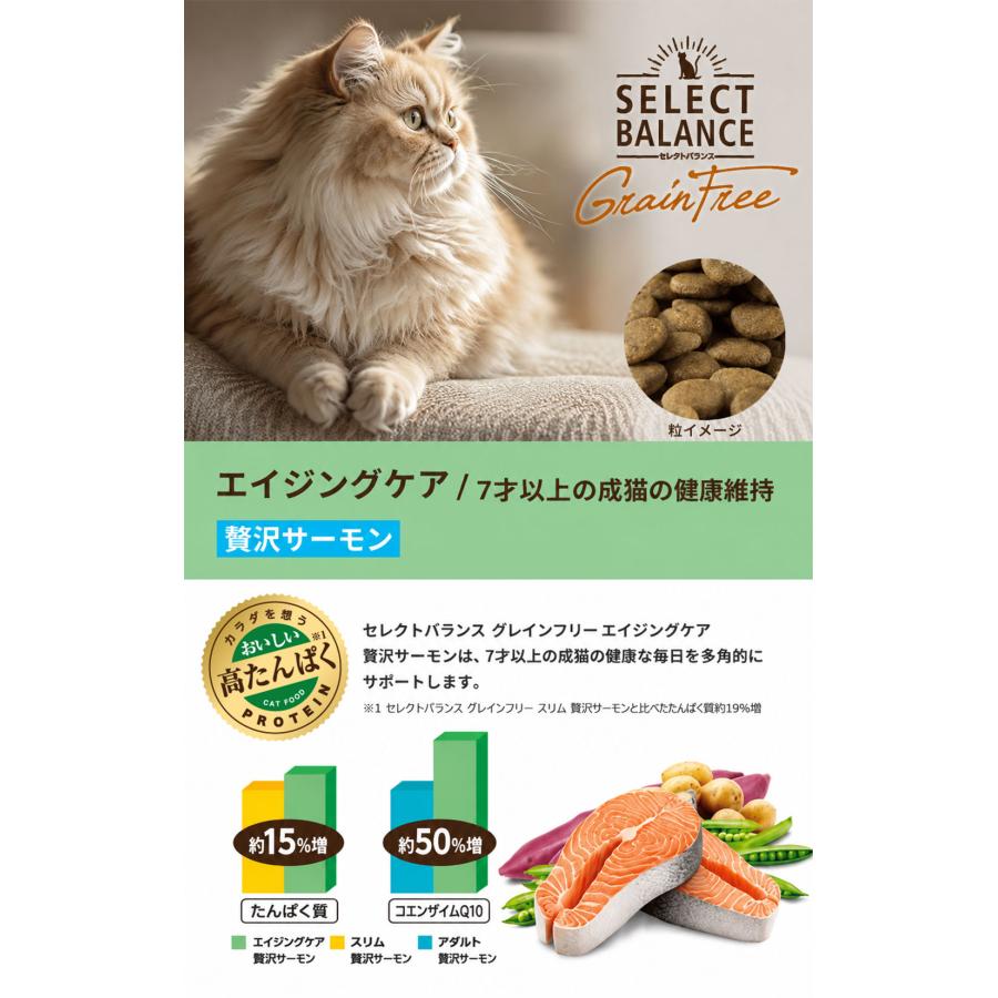 セレクトバランス グレインフリー エイジングケア 贅沢サーモン 7才以上の成猫の健康維持 1.4kg キャットフード 送料無料 |  | 02