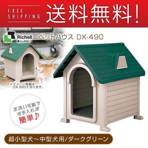 リッチェル ペットハウスdx 490 ダークグリーン ハウス 犬小屋 超小型犬 中型犬用 屋外用 ペット ペットグッズ ペット用品 同梱不可 ペッツビレッジクロスヤフー店 通販 Yahoo ショッピング