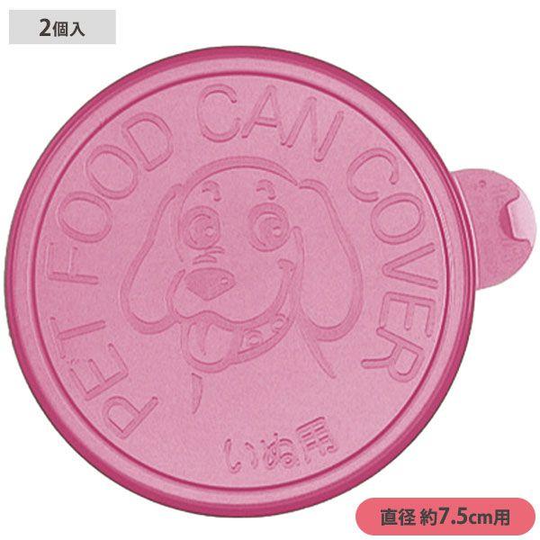 リッチェル 犬用缶詰のフタ ピンク （フードストッカー/フードクリップ/フタ・蓋/カバー ドッグフード ）（犬用品/ペット用品）