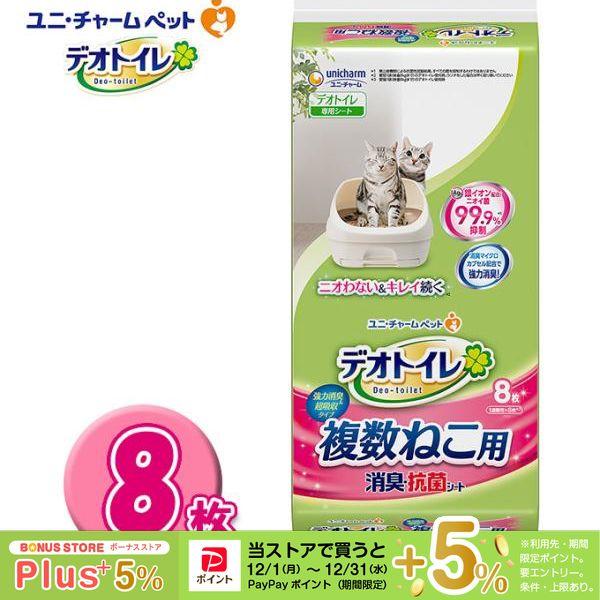 ユニチャーム １週間消臭 抗菌デオトイレ システムトイレ各社共通 複数ねこ用消臭 抗菌シート 8枚入 猫用トイレシート デオトイレ 猫 トイレ ペットシーツ ペッツビレッジクロスpaypayモール 通販 Paypayモール