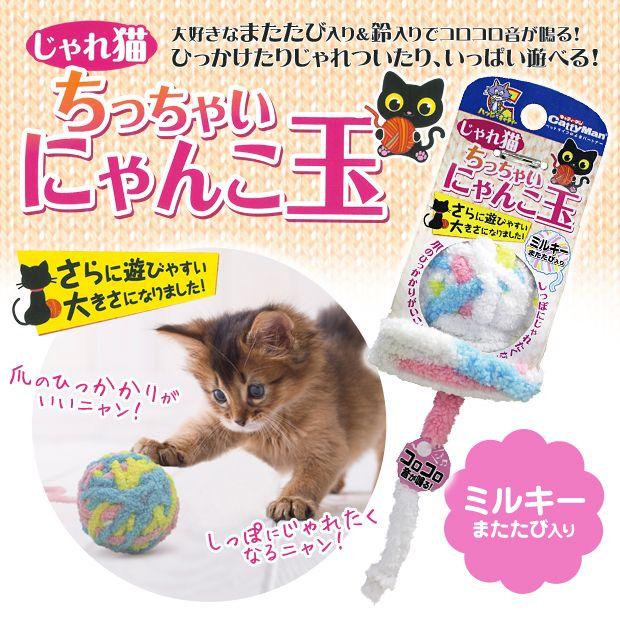キャティーマン じゃれ猫 ちっちゃいにゃんこ玉 ミルキー 猫のおもちゃ 猫用おもちゃ 猫用品 猫 ねこ ネコ ペット用品 オモチャ 玩具 ペッツビレッジクロスpaypayモール 通販 Paypayモール
