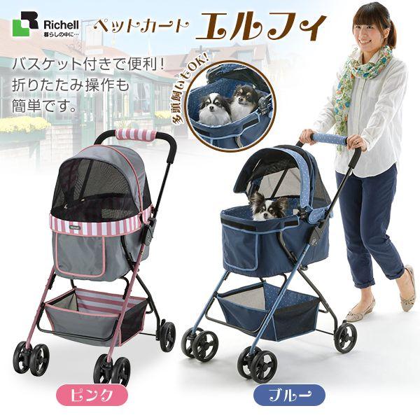 リッチェル ペットカート エルフィ （ブルー/ピンク） 同梱不可 55100257kuペッツビレッジクロス 通販 Yahoo!ショッピング