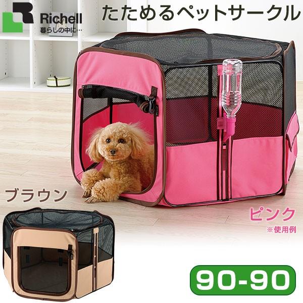 定番 リッチェル たためるペットサークル 90 90 犬用品 ケージ ゲージ サークル ハウス お散歩グッズ