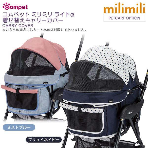 compet コンビ コムペット ミリミリライトアルファ 着せ替えキャリー