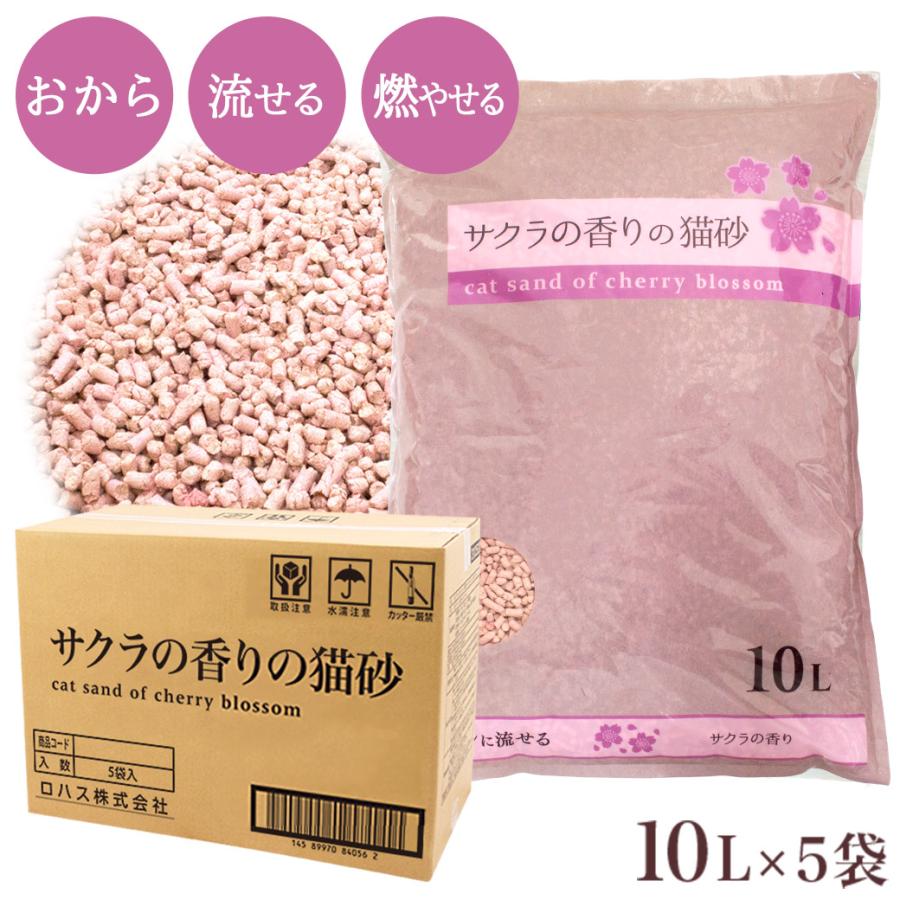 サクラの香りの猫砂 10L×5袋 ■ 木系 固まる 流せる 燃やせる 消臭 国産 同梱不可｜kurosu