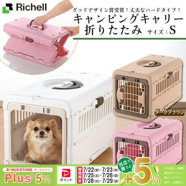 リッチェル（Richell） キャンピングキャリー 折りたたみ S : ペッツ