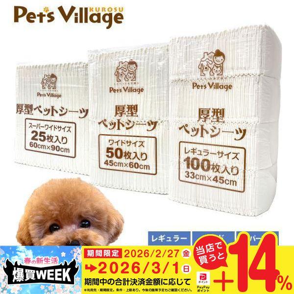 厚型 ホワイトペットシーツ 1袋 レギュラー100枚 ワイド50枚 スーパー