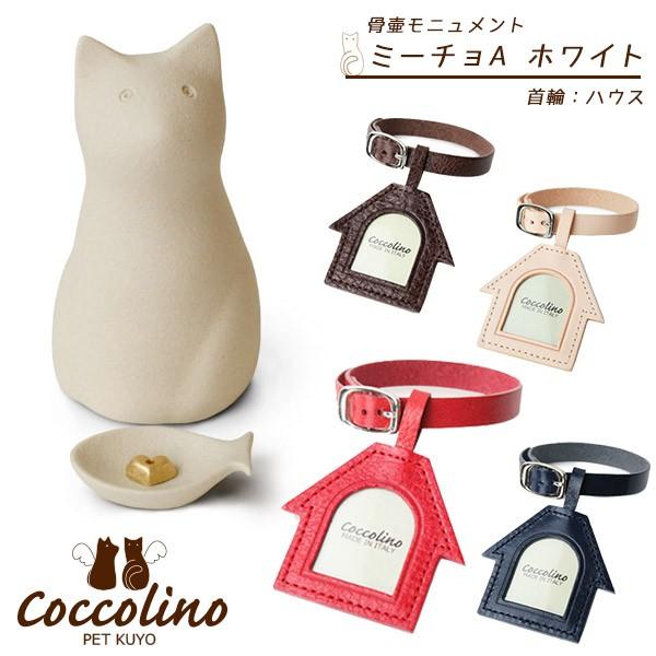 美しい Coccolino コッコリーノ ペット供養 ミーチョaホワイト ハウス 意匠登録済 骨壺 仏壇 収納 供養 想い出 仏具 メモリアル 虹の橋 猫用品 ペット用品 豪華 Homeofmalones Com