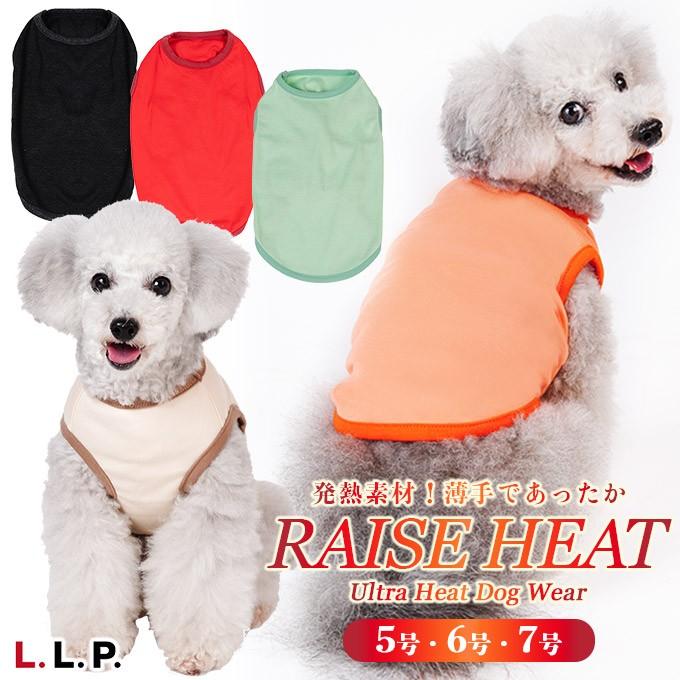 ドッグウェア L L P 発熱素材 ライズヒート 5号 6号 7号 エルエルピー 犬服 あったか用品 寒さ対策 ペッツビレッジクロスpaypayモール 通販 Paypayモール