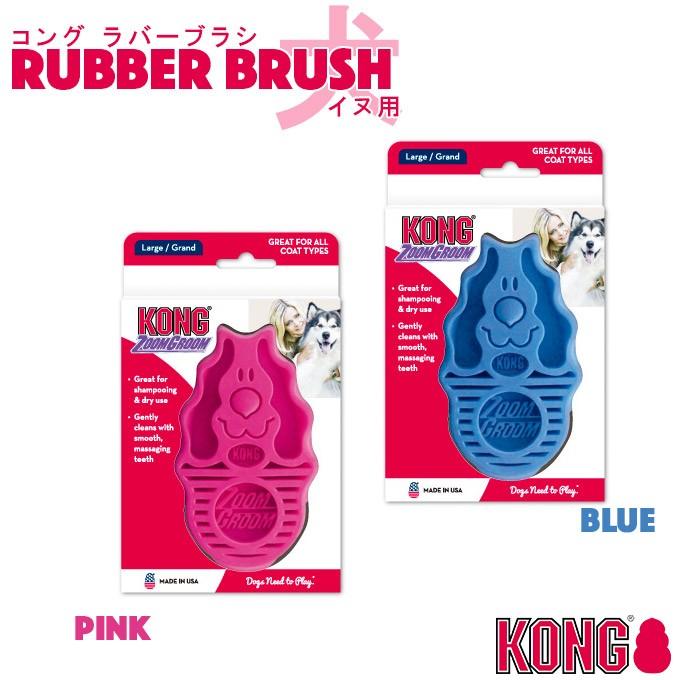 お手入れ用品 コングジャパン コングラバーブラシ 犬用 L グルーミング 抜け毛 ブラッシング Kong ペッツビレッジクロスpaypayモール 通販 Paypayモール