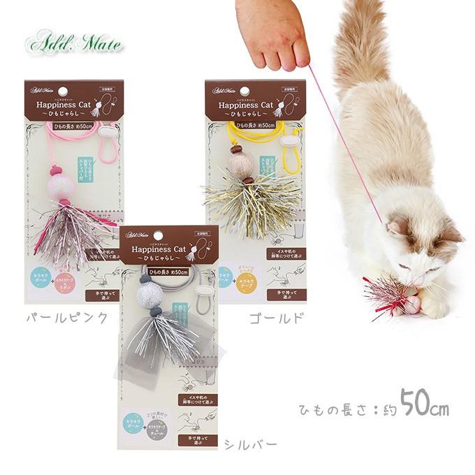 猫用 おもちゃ 玩具 TOY トイ Happiness Cat ひも じゃらし パールピンク /ゴールド / シルバー ■ キャット ねこ ネコ  猫じゃらし addmate Add.Mate ペッツビレッジクロスPayPayモール - 通販 - PayPayモール