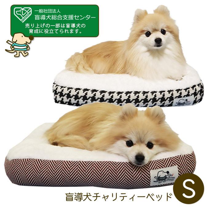 盲導犬チャリティーベッド クションタイプ S ヘリンボーン柄 千鳥柄 ペットベッド マット 超小型犬 盲導犬育成支援 ables 大人の上質 盲導犬チャリティーベッド クションタイプ S ヘリンボーン柄 千鳥柄 ペットベッド マット 超小型犬 盲導犬育成支援 ables 大人の上質